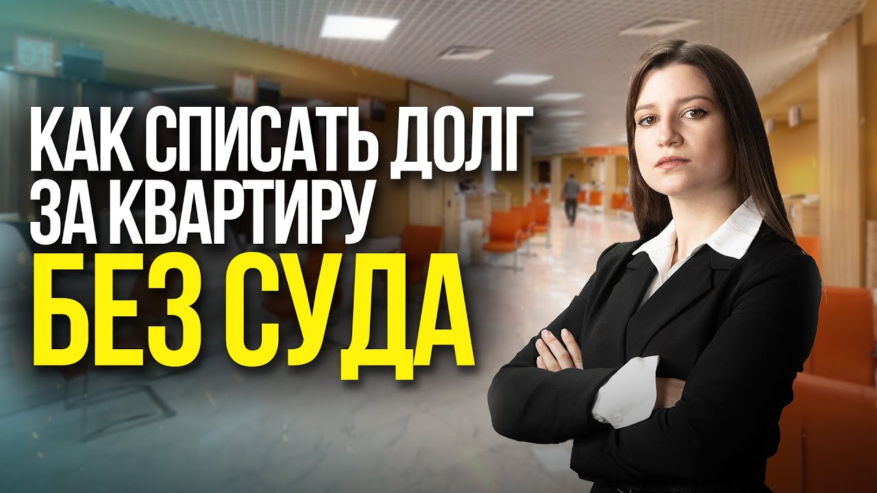 Как списать долг за квартиру без суда