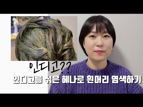 헤나와 인디고의 차이점??/인디고를 섞은 헤나로 흰머리 염색하기/다크 브라운색 만들기