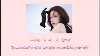 [THAISUB] Love You More Each Day - Curley G ft.Tiger Hu