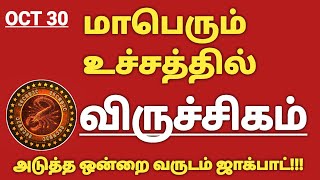 விருச்சிகம் ராகு கேது பெயர்ச்சி 2023 to 2025 | Rahu Ketu Peyarchi 2023 Viruchigam| Viruchigam Rasi