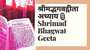 श्रीमद् भगवद् गीता अर्थ सहित | अध्याय 9 | Shrimad Bhagwat Geeta with Meaning |Chapter 9|Rekha Dixit|