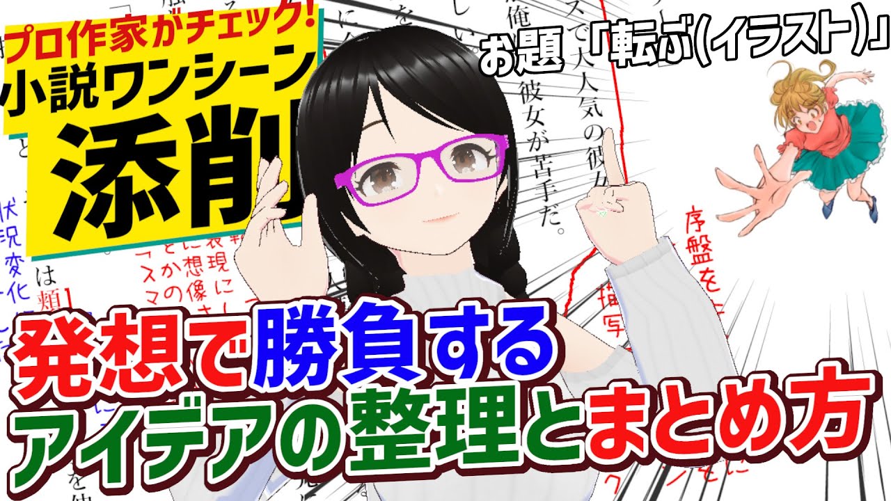 アイデアで勝負するときに大事なことは!?【プロ作家がチェック！小説ワンシーン添削#8】