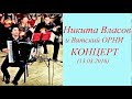 Концерт Никиты Власова и Вятского ОРНИ 13.03.2016