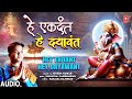हे एकदंत हे दयावंत Hey Ekdant Hey Dayawant | 🙏Ganesh Bhajan 🙏 | L. NITESH KUMAR | Full Audio