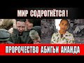 Мир содрогнётся! Новое пророчество Абигьи Ананда.