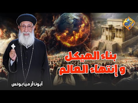 بناء الهيكل و انتهاء العالم قناة الحرية