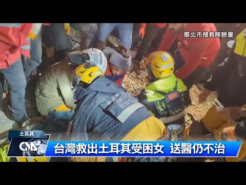 台灣救出土耳其受困女 送醫仍不治｜中央社影音新聞