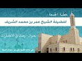 وصايا في الاختبارات لفضيلة الشيخ عمر بن محمد الشريف حفظه الله