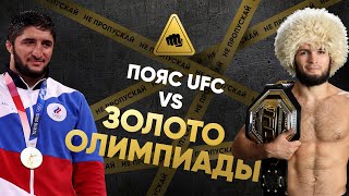 Олимпийское золото vs пояс UFC - ЧТО ВАЖНЕЕ / Деньги, популярность, уровень атлетов