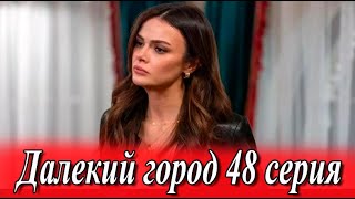 Далекии город 48 серия на русском языке Туре?