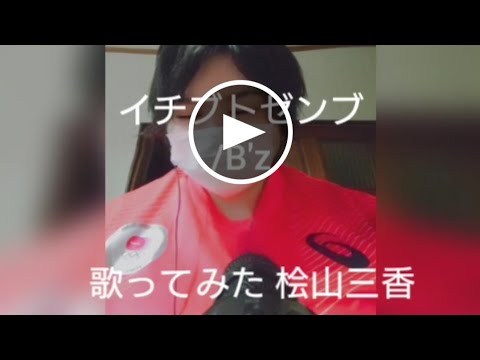 【アカペラ】桧山三香 イチブトゼンブ/B'z【歌ってみた】