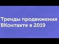 Тренды продвижения ВКонтакте 2019