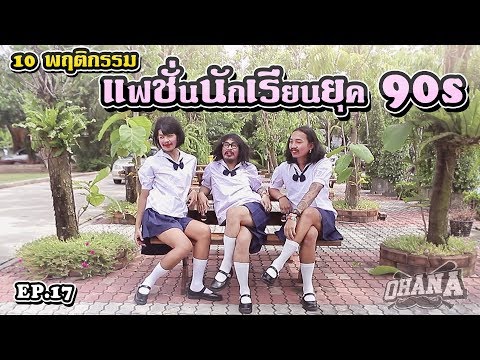 10 พฤติกรรม OHANA EP.17 : เเฟชั่นนักเรียนยุค 90s