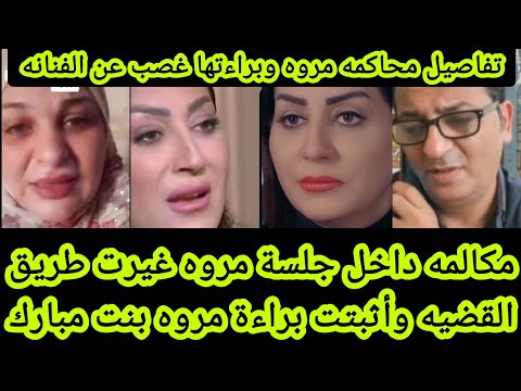 تفاصيل محاكمه مروه وبرائتها مكالمه داخل جلسة مروه غيرت طريق القضيه وأثبتت براءة مروه بنت مبارك