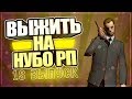 ВЫЖИТЬ НА НУБО-РП! #18 "САНЯ ВОДОЛАЗ"