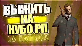 ВЫЖИТЬ НА НУБО-РП! #18 