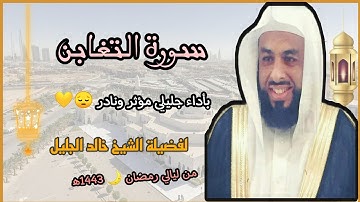 سورة التغابن بأداء جليلي مؤثر ونادر 😔💛 لفضيلة الشيخ خالد الجليل 💜// من ليالي رمضان 🌙 1443ه‍/2022م.