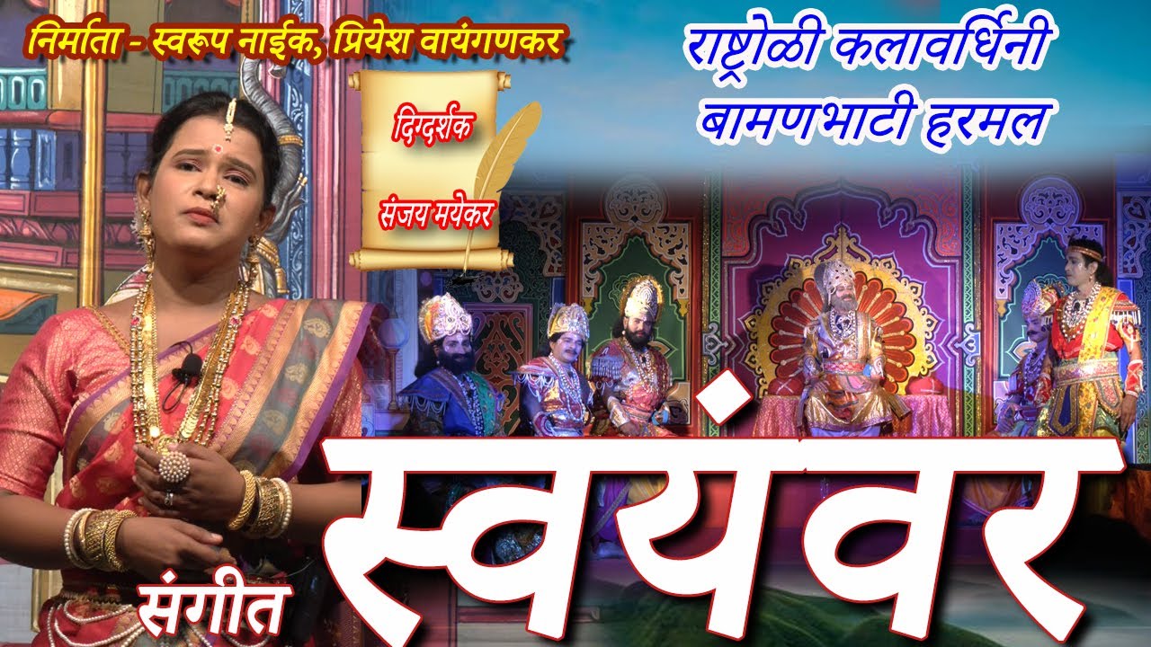 संगीत स्वयंवर नाटक Isangeet swayamvar I राष्ट्रोळी कलावर्धिनी बामणभाटी हरमल I Soham Sangeet