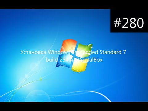 Установка Windows Embedded Standard 7 build 254 на VirtualBox
