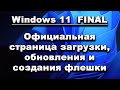 Windows 11 Final. Официальная страница загрузки. Краткий обзор вариантов.