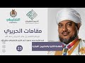 شرح مقامات الحريري 22 المقامة الفراتية الشيخ محمد محمود الشنقيطي
