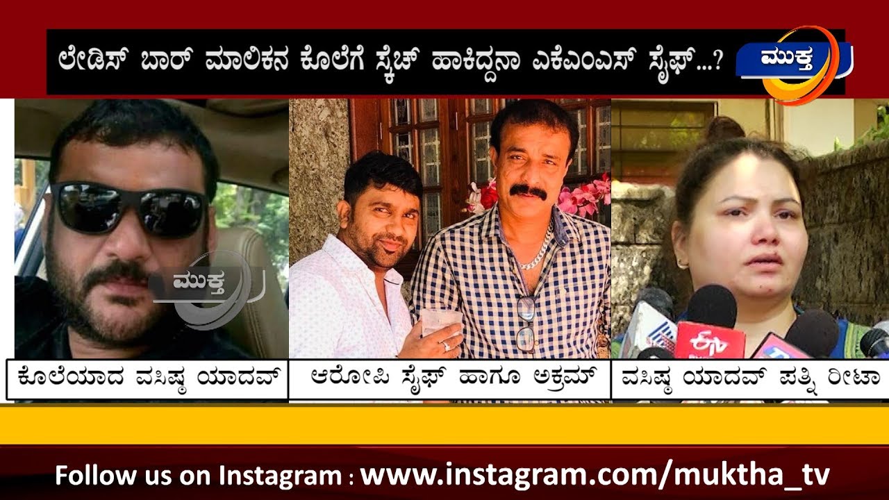 ಲೇಡಿಸ್ ಬಾರ್ ಮಾಲಿಕನ ಕೊಲೆಗೆ ಸ್ಕೆಚ್ ಹಾಕಿದ್ದನಾ ಎಕೆಎಂಎಸ್ ಸೈಫ್...?
