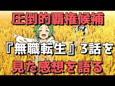 【号泣】『無職転生 ～異世界行ったら本気だす～』3話を見た感想【2021年冬アニメの圧倒的覇権候補】