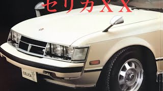 【Japanese classic car catalog collection】  ’80TOYOTA SUPRA  (CELICA ＸＸ)