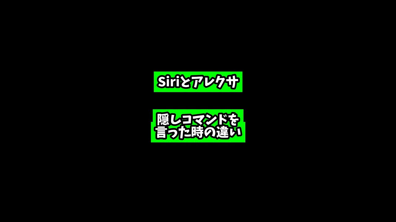 Siri Vs アレクサ 隠しコマンドを言った時のsiriとアレクサを比較してみたら全然違った Shorts Youtube