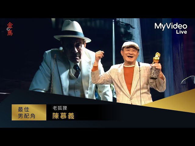 金馬60 最佳男配角 陳慕義 《老狐狸》｜頒獎人：許光漢 滿島光｜MyVideo線上直播