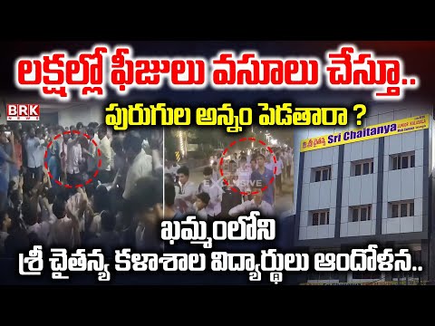 Khammam: శ్రీ చైతన్య కళాశాల విద్యార్థులు ఆందోళన| Sri Chaitanya College Student Protest | BRK News - TV9