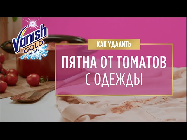 Как удалить пятна от томатов