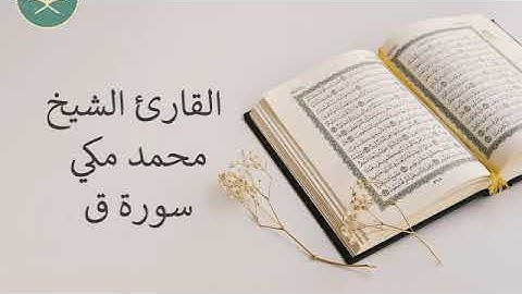 تلاوة رائعة سورة ق للقارئ الشيخ محمد مكي