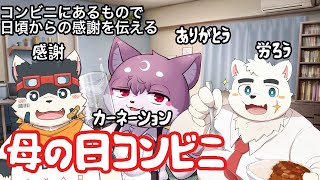 【リモート】コンビニにあるもので母の日に感謝を伝えよう【パロディ】