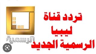 تردد قناة ليبيا الرسمية الجديدة على قمر النايل سات اليوم