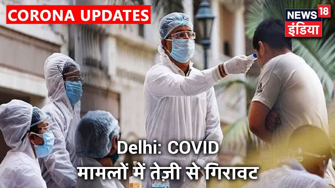 Delhi में पिछले 24 घंटों में केवल 954 Corona Positive मामले, कोरोना से जुड़े केस में तेज़ी से गिरावट