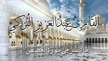 ماتيسر من سورة القصص || القارئ عبدالعزيز التركي(5)