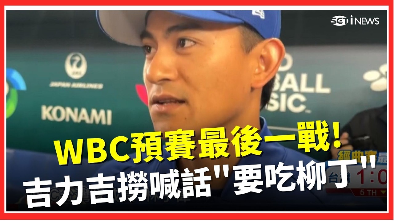 台韓大戰不能輸! 預賽最終戰台灣投手群待命 球迷塞爆東京巨蛋熱血應援 