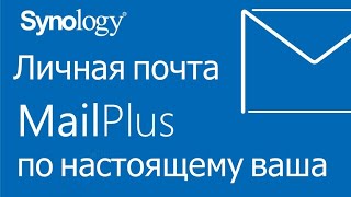 Почтовый сервер MailPlus на Synology NAS