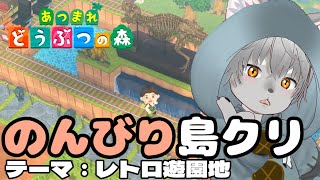【あつまれどうぶつの森】マイデザ王にぼくはなる！広場付近の整地その他～自分の島をレトロ遊園地にしたい～【雑談】#あつ森 #島クリエイト  #ゲーム実況 #vtuber