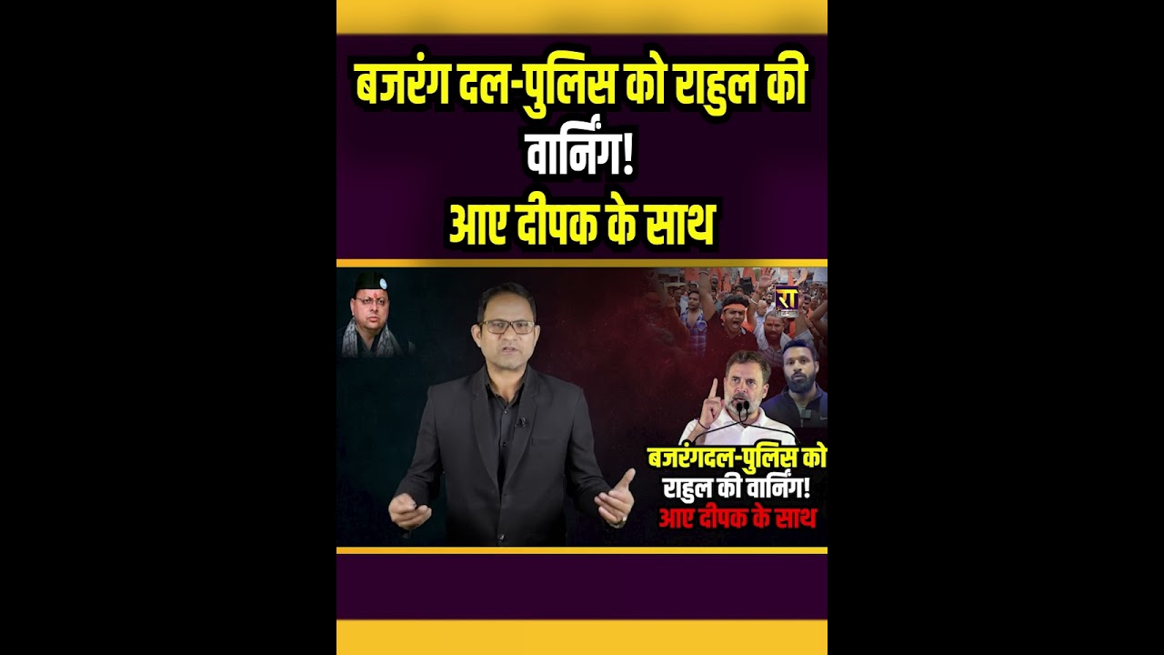 बजरंग दल पुलिस को राहुल की वार्निंग! आए दीपक के साथ। The Rajneeti। RSS। BJP | Viral News | Kotdwar