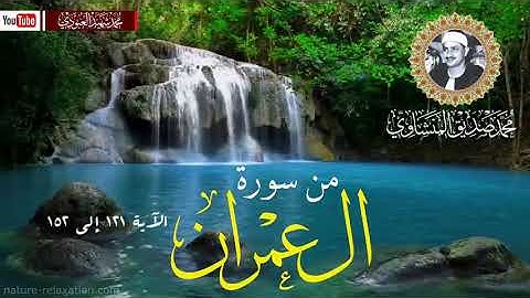 الشيخ محمد صديق المنشاوي سورة آل عمران (الآية ١٢١ إلى ١٥٢)🎙️