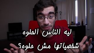 ليه الناس الحلوة شخصيتها مش حلوة؟ - Egychology