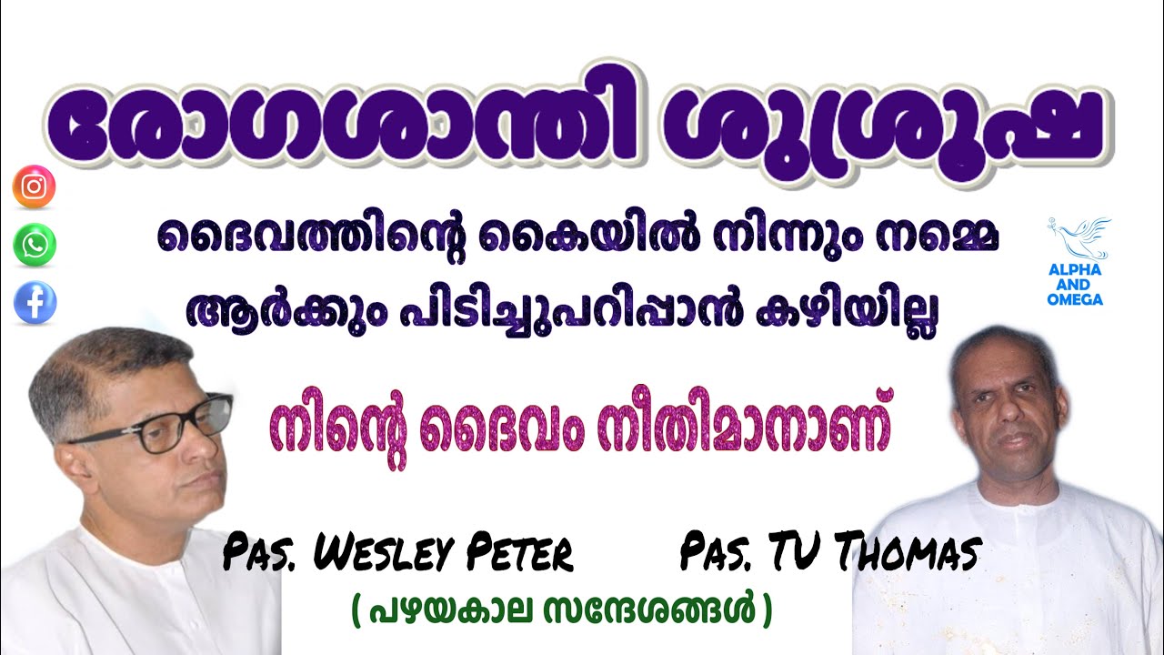TPM | രോഗശാന്തി ശുശ്രൂഷ | നിന്റെ ദൈവം തീതിമാനാണ് | pas. TU Thomas | pas Wesley Peter