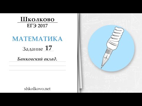 17-ая экономическая задача на банковский вклад из ЕГЭ по математике.