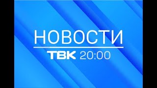 Новости ТВК 30 сентября 2021 года. Красноярск