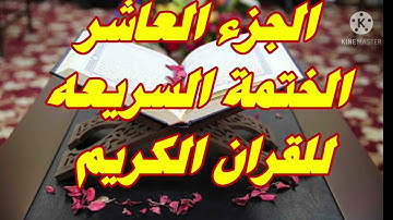 الختمة السريعة |الجزء العاشر |للقران الكريم