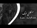 راشد الماجد مشكلني حبك يا روح الروح مشكلني وأتعبني قلبك مع الحساد أتعبني مسرعه