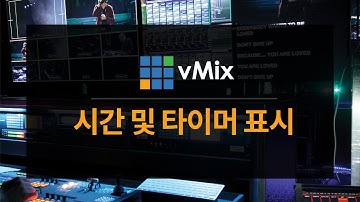 [코노바코리아] vMix 시간 및 타이머 표시 방법 / 라이브중계 / 온라인예배 / 온라인강의