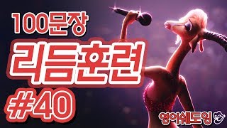 [영어쉐도잉]100LS(100문장 군대식영어훈련) 리듬훈련 #40